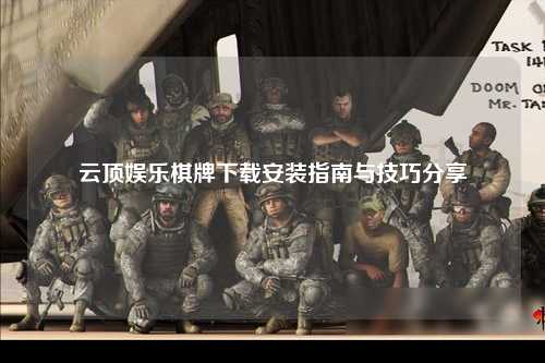 云顶娱乐棋牌下载安装指南与技巧分享