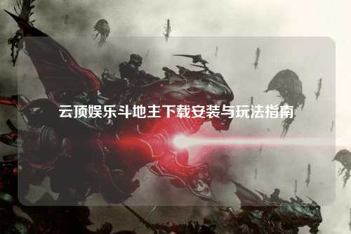 云顶娱乐斗地主下载安装与玩法指南