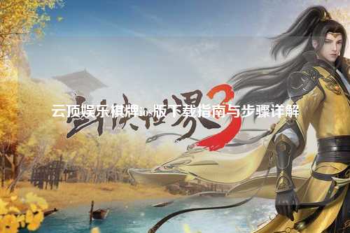 云顶娱乐棋牌ios版下载指南与步骤详解