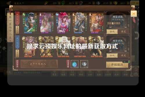 跪求云顶娱乐网址的最新获取方式