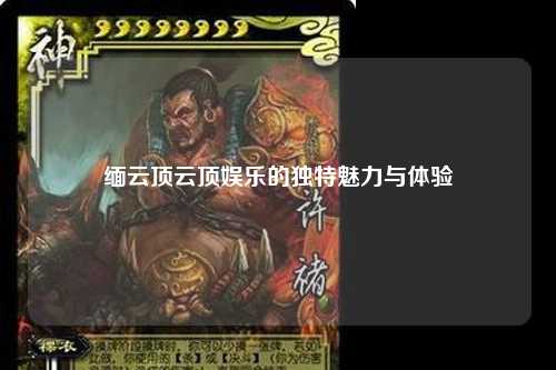 缅云顶云顶娱乐的独特魅力与体验