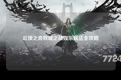 云顶之弈双城之战娱乐玩法全攻略