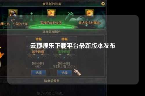 云顶娱乐下载平台最新版本发布