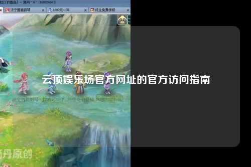 云顶娱乐场官方网址的官方访问指南