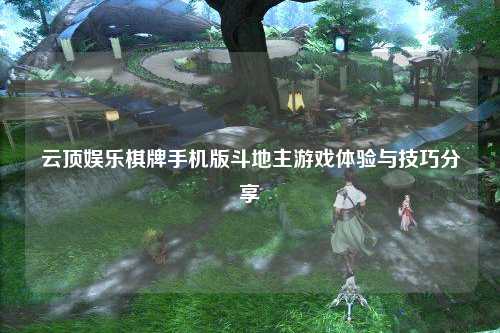 云顶娱乐棋牌手机版斗地主游戏体验与技巧分享