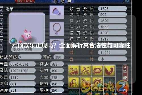 云顶娱乐正规吗？全面解析其合法性与可靠性
