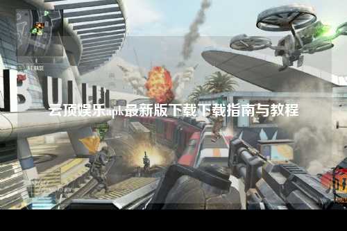 云顶娱乐apk最新版下载下载指南与教程