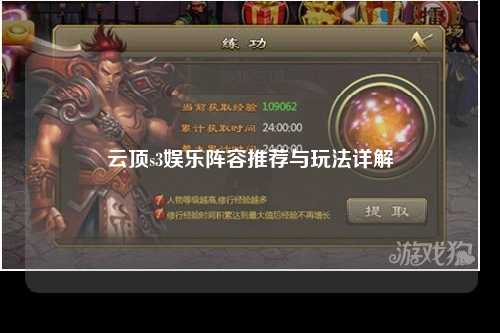 云顶s3娱乐阵容推荐与玩法详解
