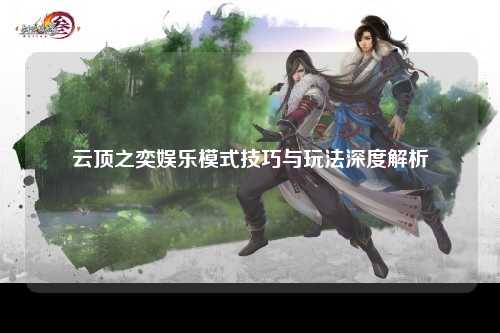 云顶之奕娱乐模式技巧与玩法深度解析