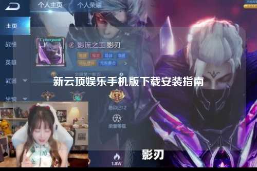 新云顶娱乐手机版下载安装指南