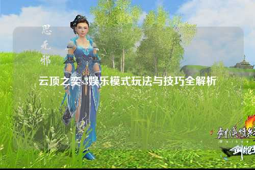 云顶之奕s3娱乐模式玩法与技巧全解析