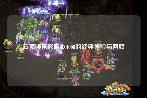 云顶娱乐老版本4008的经典体验与回顾