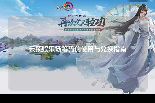 云顶娱乐场筹码的使用与兑换指南