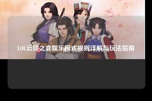 LOL云顶之弈娱乐模式规则详解与玩法指南