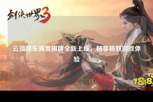 云顶娱乐满贯棋牌全新上线，畅享极致游戏体验