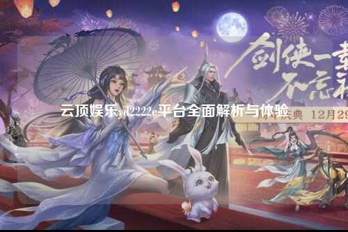 云顶娱乐yd2222e平台全面解析与体验