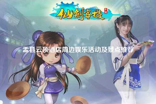 盂县云顶酒店周边娱乐活动及景点推荐