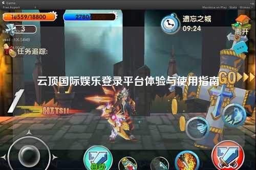 云顶国际娱乐登录平台体验与使用指南