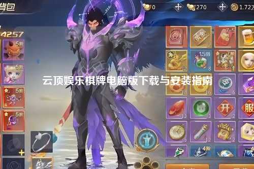 云顶娱乐棋牌电脑版下载与安装指南