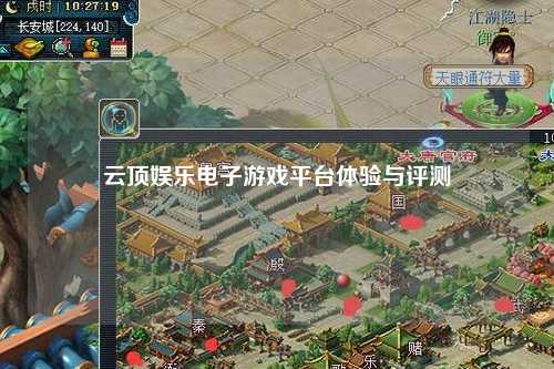 云顶娱乐电子游戏平台体验与评测