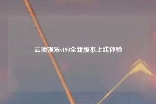 云顶娱乐v190全新版本上线体验