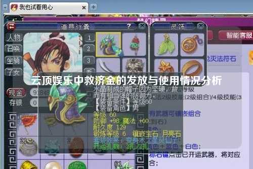 云顶娱乐中救济金的发放与使用情况分析