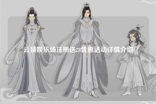 云顶娱乐场注册送28优惠活动详情介绍