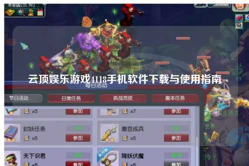 云顶娱乐游戏4118手机软件下载与使用指南