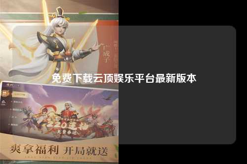 免费下载云顶娱乐平台最新版本