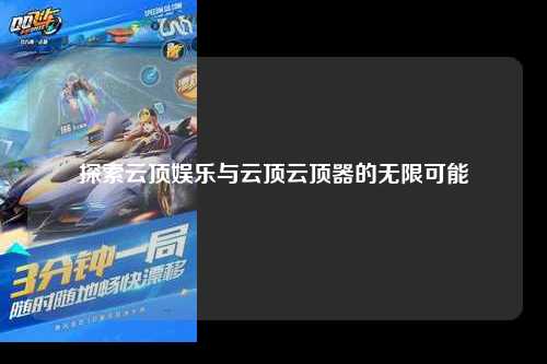 探索云顶娱乐与云顶云顶器的无限可能