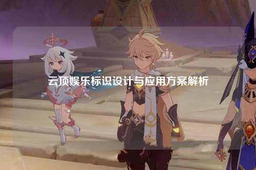 云顶娱乐标识设计与应用方案解析
