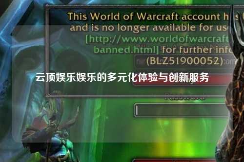 云顶娱乐娱乐的多元化体验与创新服务