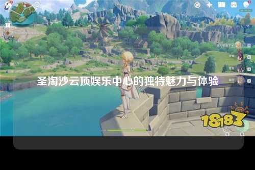 圣淘沙云顶娱乐中心的独特魅力与体验