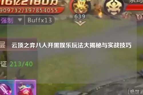 云顶之弈八人开黑娱乐玩法大揭秘与实战技巧