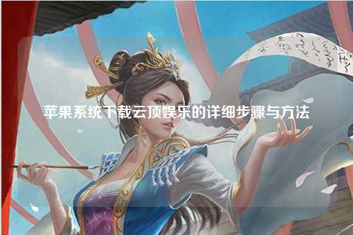苹果系统下载云顶娱乐的详细步骤与方法
