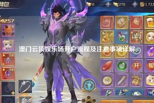 澳门云顶娱乐场开户流程及注意事项详解
