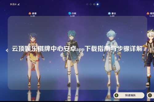 云顶娱乐棋牌中心安卓app下载指南与步骤详解