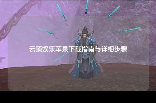 云顶娱乐苹果下载指南与详细步骤