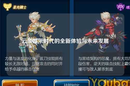 云顶娱乐时代的全新体验与未来发展