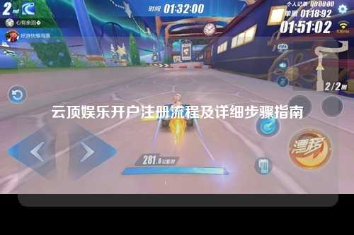 云顶娱乐开户注册流程及详细步骤指南