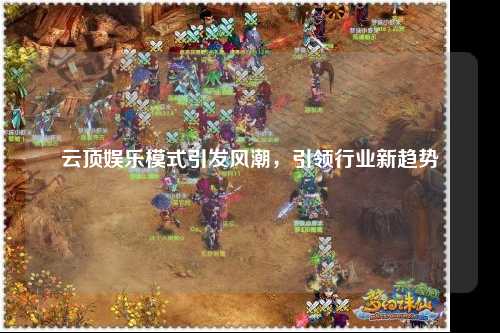 云顶娱乐模式引发风潮，引领行业新趋势