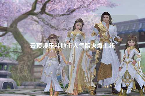 云顶娱乐斗地主人气版火爆上线