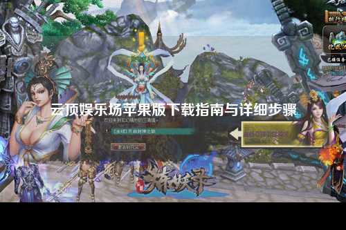 云顶娱乐场苹果版下载指南与详细步骤