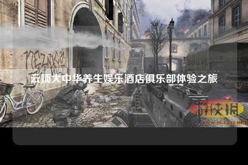 云顶大中华养生娱乐酒店俱乐部体验之旅