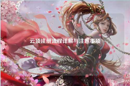 云顶注册流程详解与注意事项