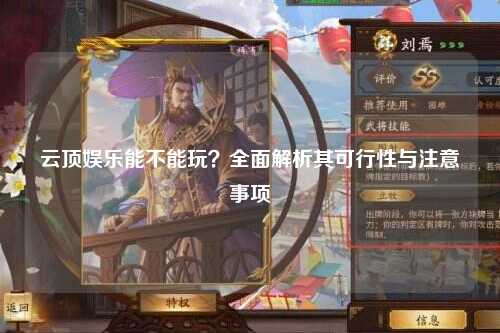 云顶娱乐能不能玩？全面解析其可行性与注意事项