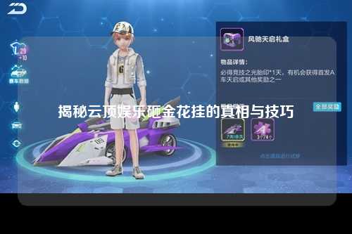 揭秘云顶娱乐砸金花挂的真相与技巧