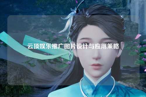 云顶娱乐推广图片设计与应用策略
