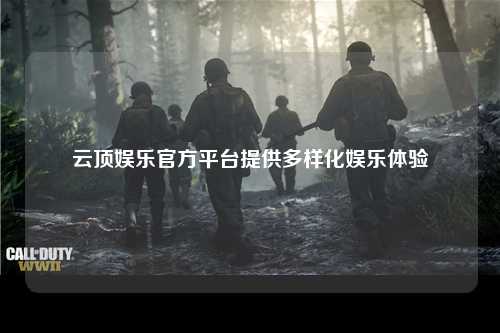 云顶娱乐官方平台提供多样化娱乐体验