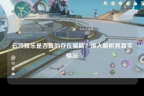 云顶娱乐是否真的存在骗局？深入解析其真实情况
